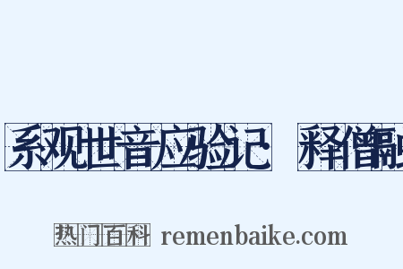 系观世音应验记·释僧融是什么意思的图片